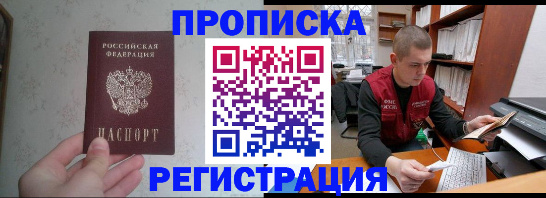 прописка в Наро-Фоминске